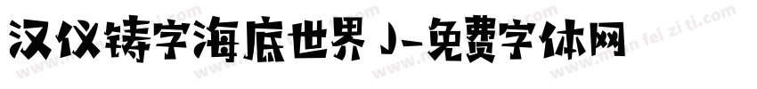 汉仪铸字海底世界 J字体转换